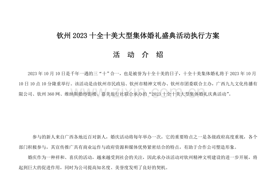 首届钦州十全十美婚礼总体策划方案.doc_第1页