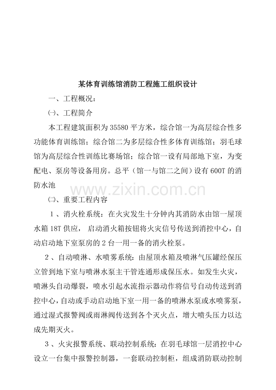 体育训练馆消防工程施工组织设计.doc_第1页