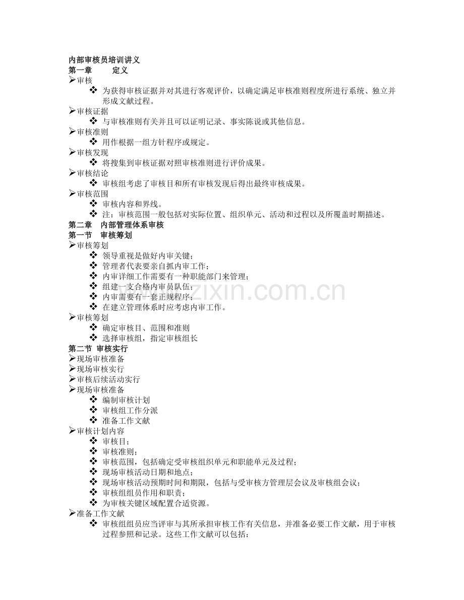 内审员培训讲义.doc_第1页