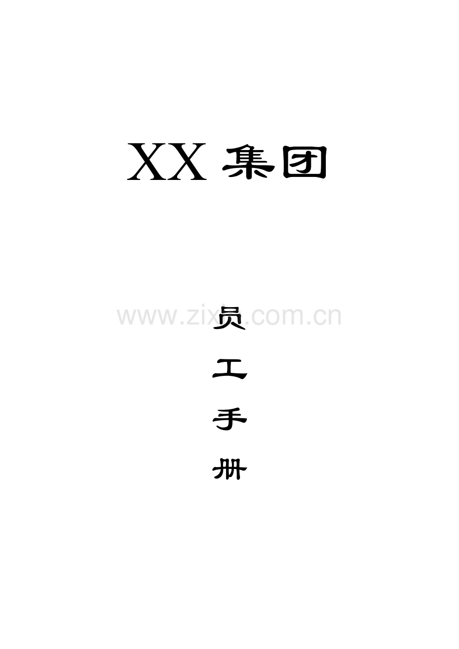 医药集团公司员工手册.doc_第1页