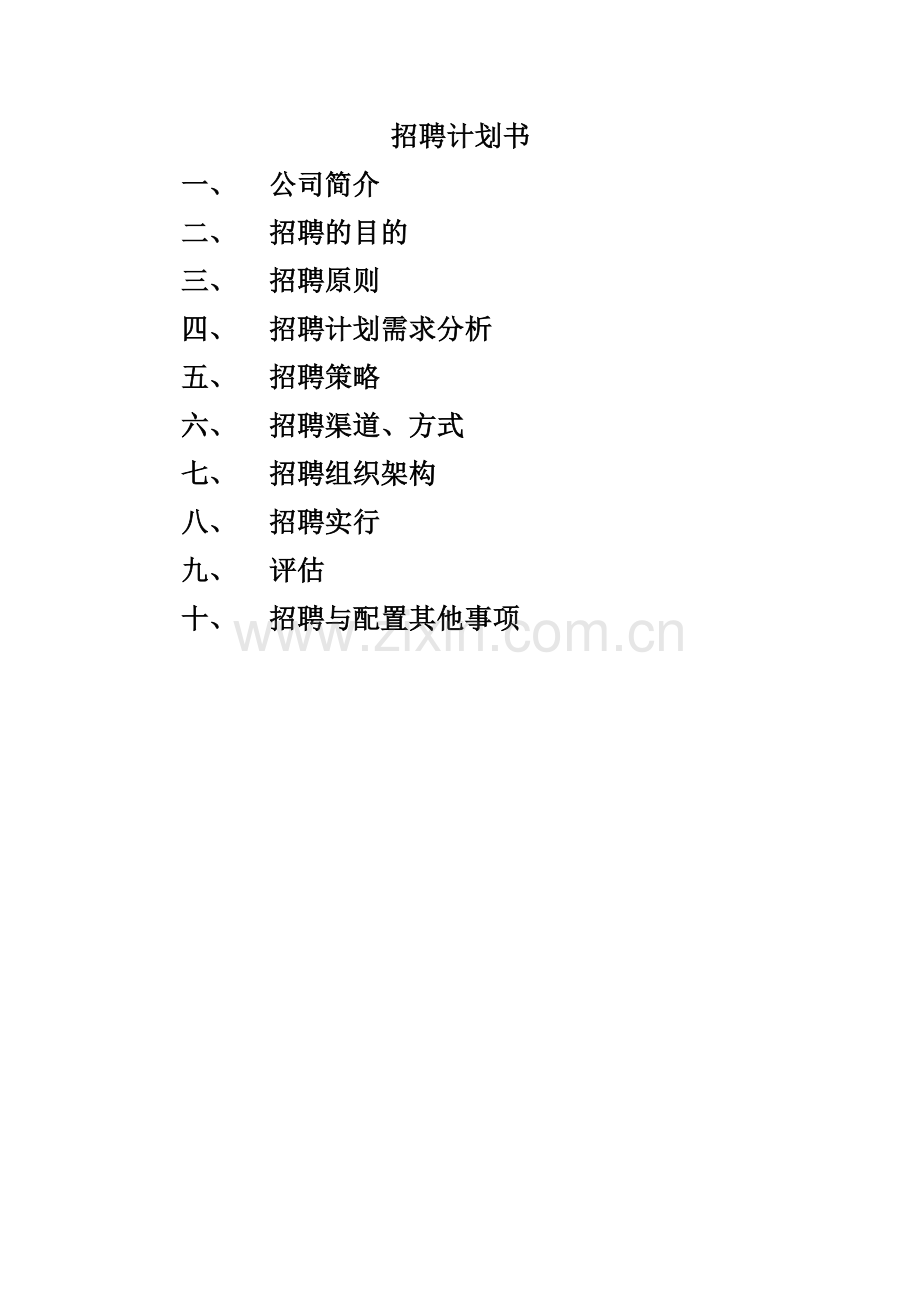 足疗店招聘计划书.doc_第1页