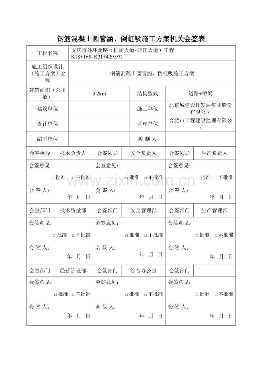 钢筋混凝土圆管涵倒虹吸施工方案.doc_第1页
