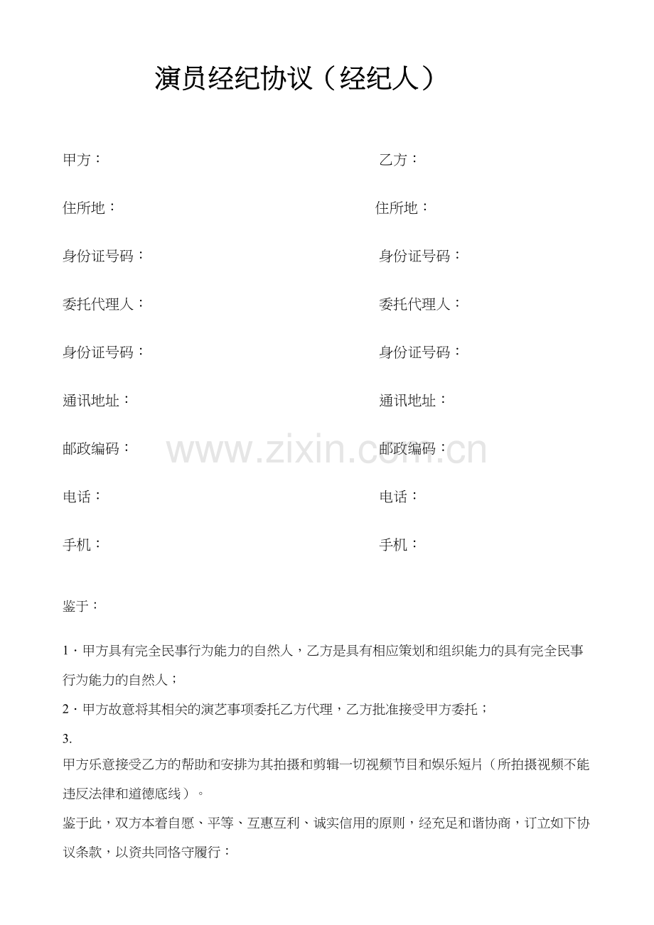 经纪人合同.doc_第1页