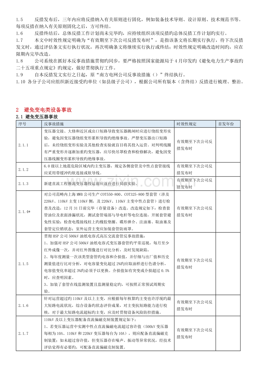 南方电网反事故措施.docx_第2页