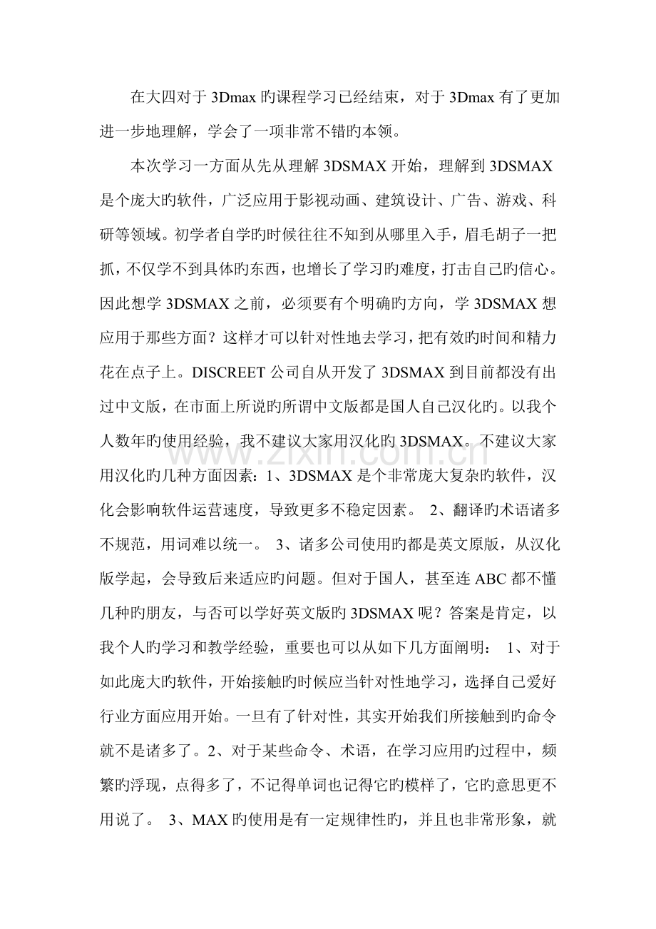 三Dmax学习心得.doc_第2页