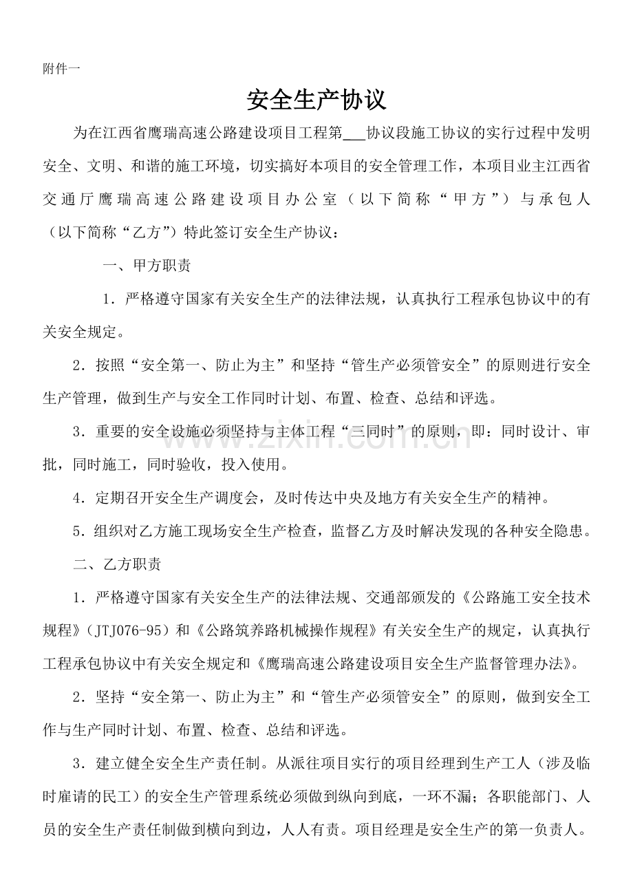 安全生产合同书.doc_第1页