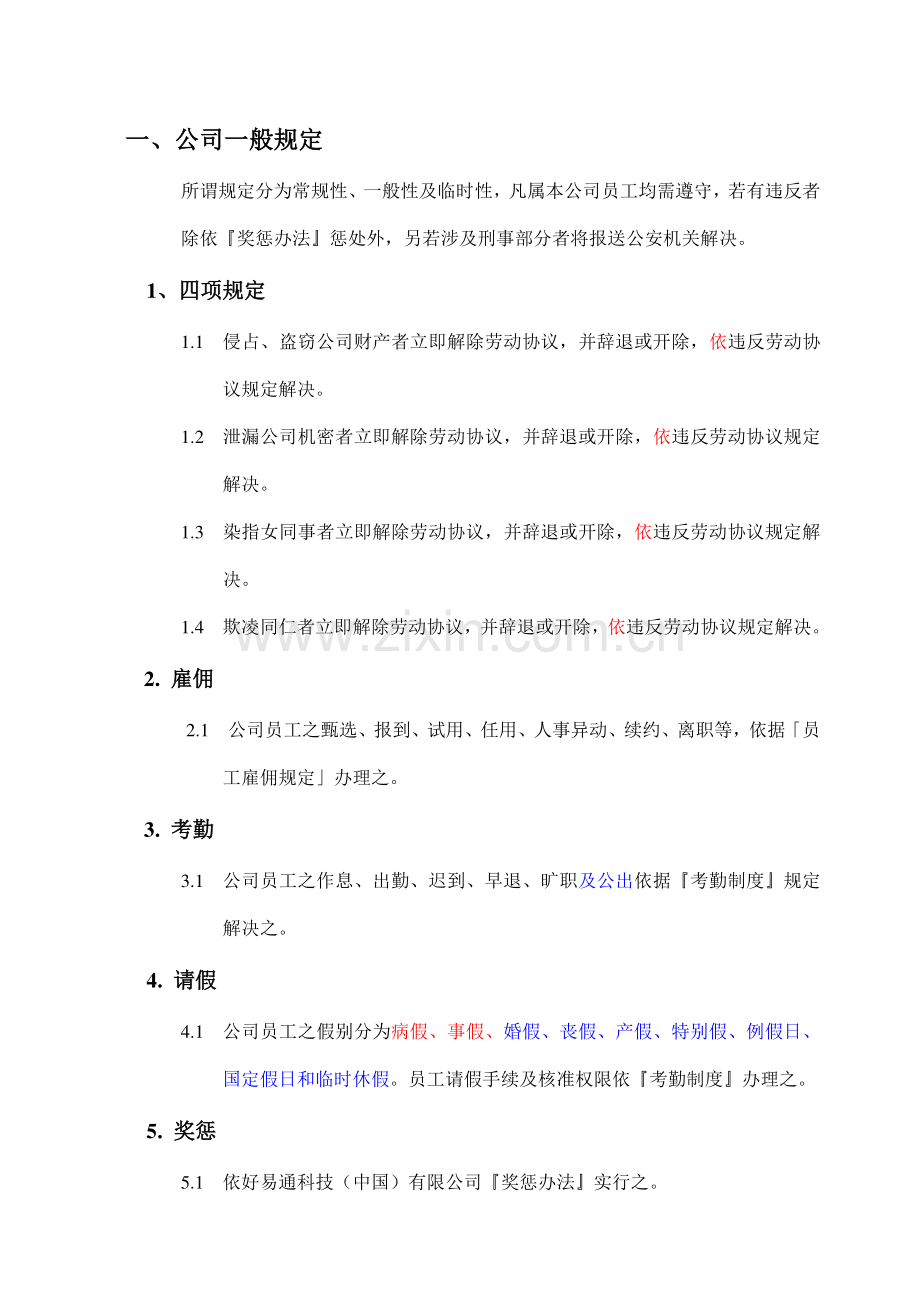 好易通中国公司员工手册样本.doc_第2页