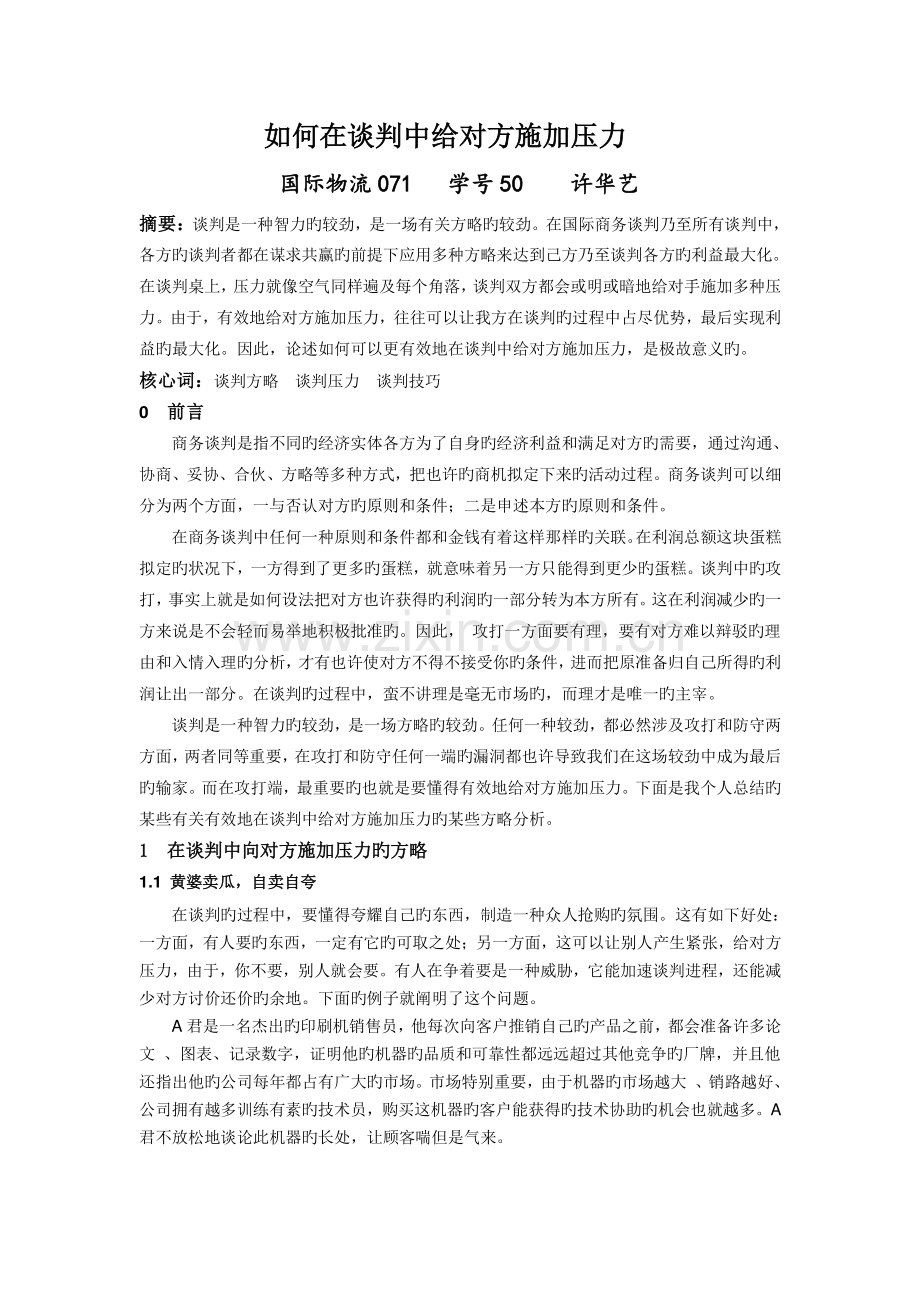 如何在谈判中给对方施加压力.doc_第1页