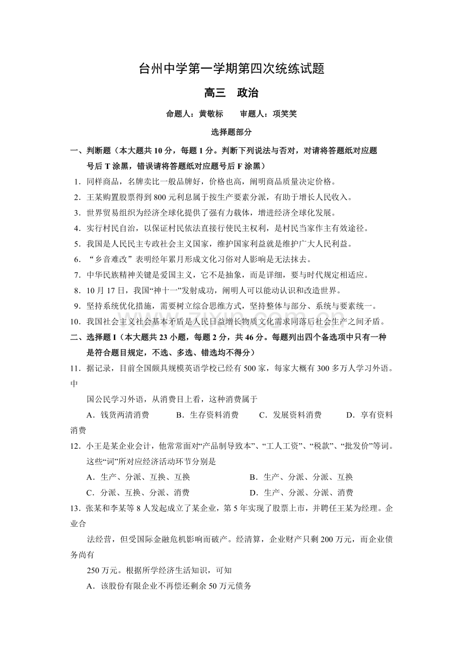 浙江省台州届高三上学期第四次统练考试政治试卷Word版含答案.doc_第1页