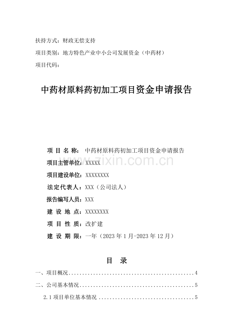中药材原料药初加工项目资金申请报告.doc_第1页