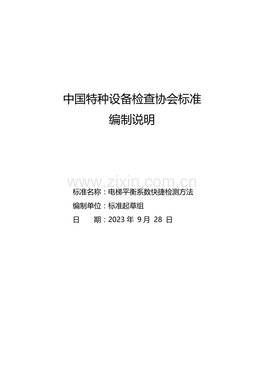 编制说明电梯平衡系数快捷检测方法.doc_第1页