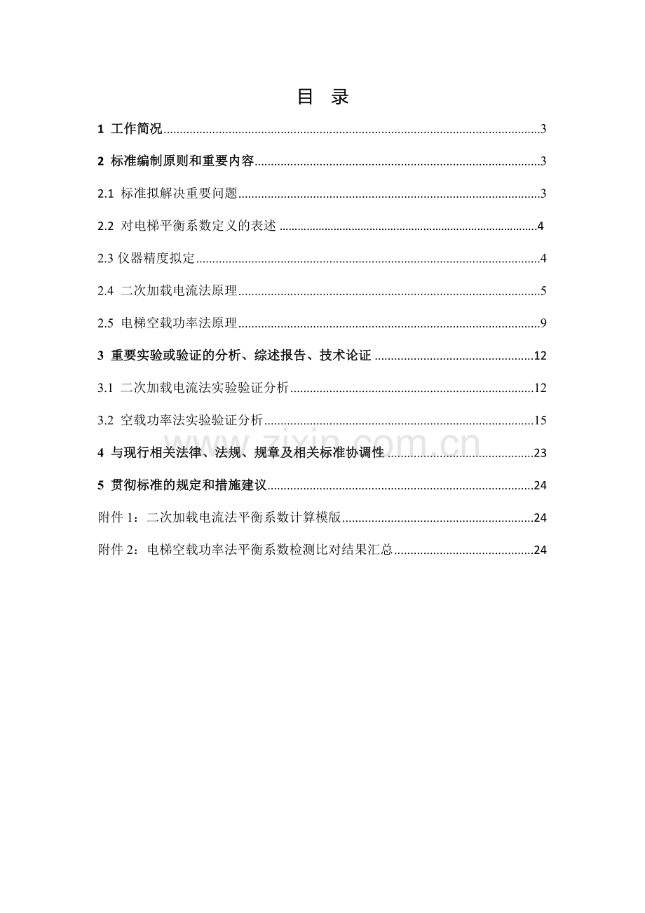 编制说明电梯平衡系数快捷检测方法.doc_第2页