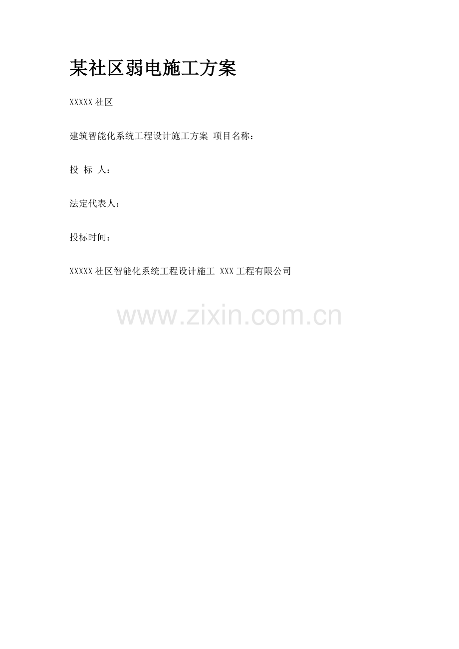 住宅小区弱电系统施工方案.doc_第1页