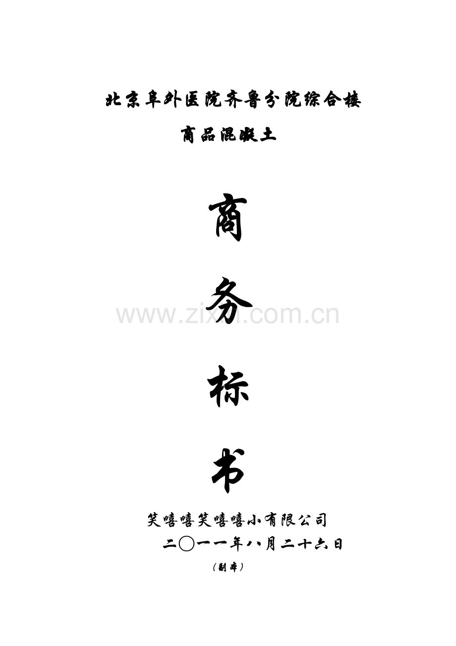 商品混凝土的投标书.doc_第1页