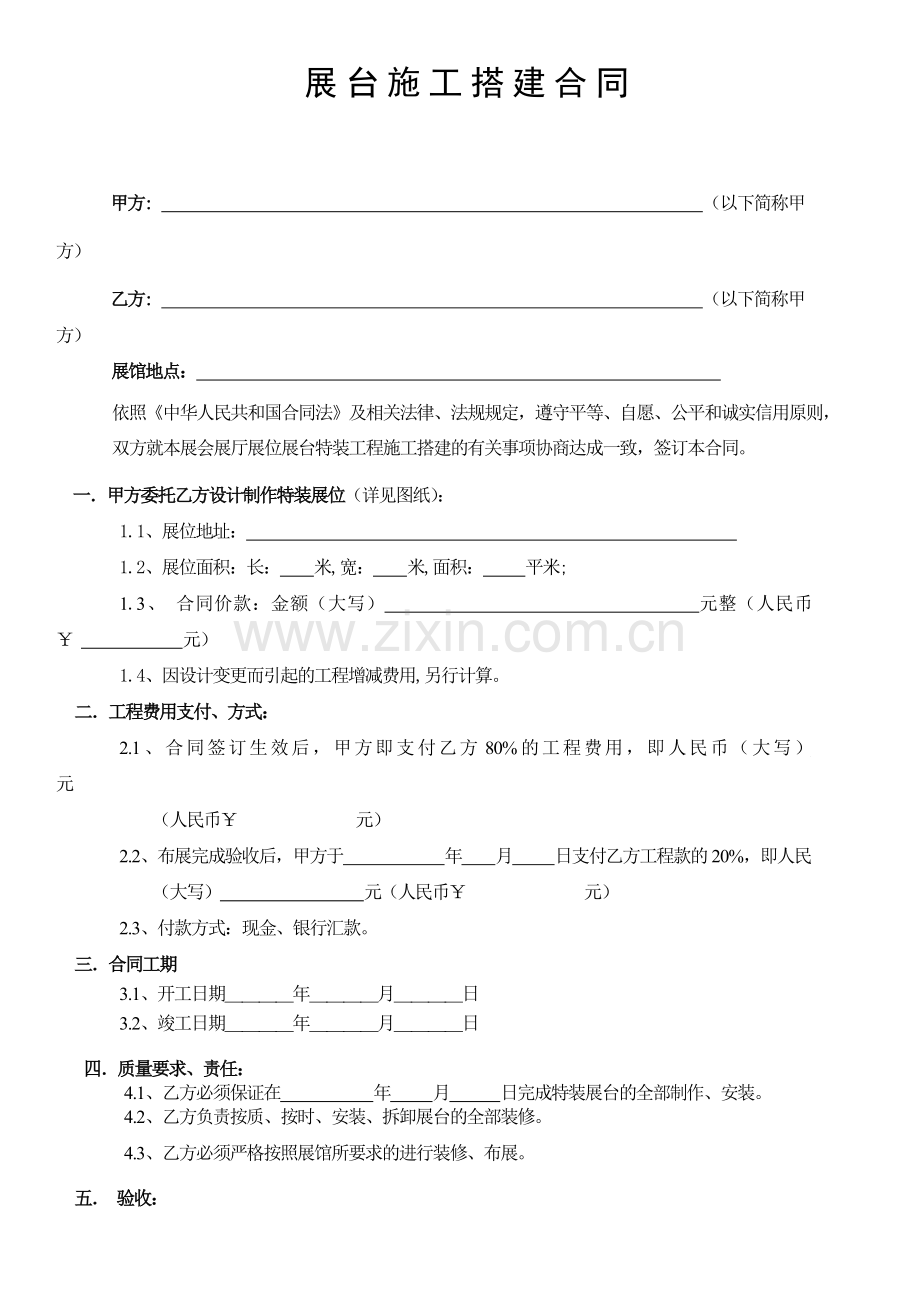 展台施工搭建合同.docx_第1页