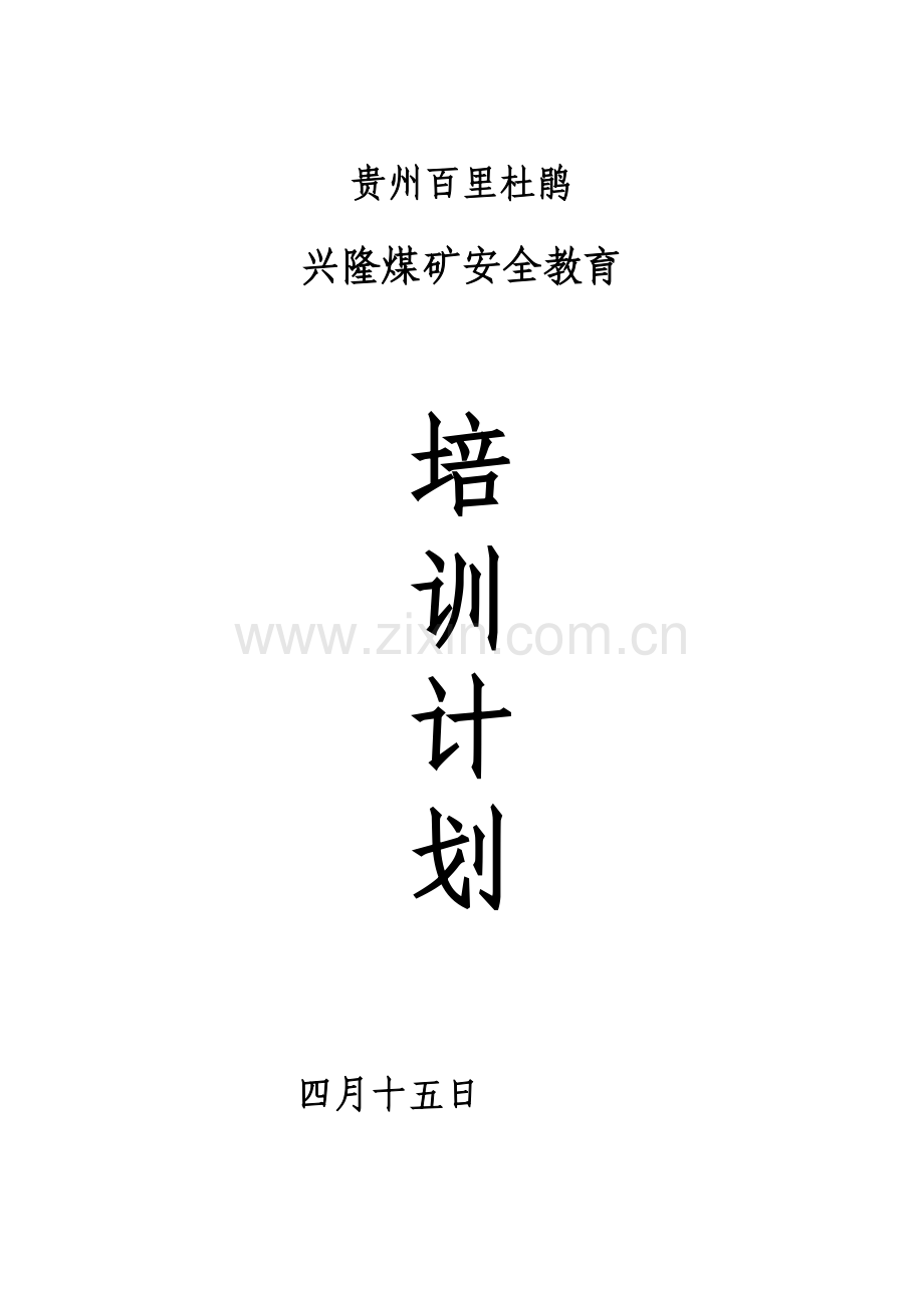 兴隆煤矿培训计划.doc_第1页
