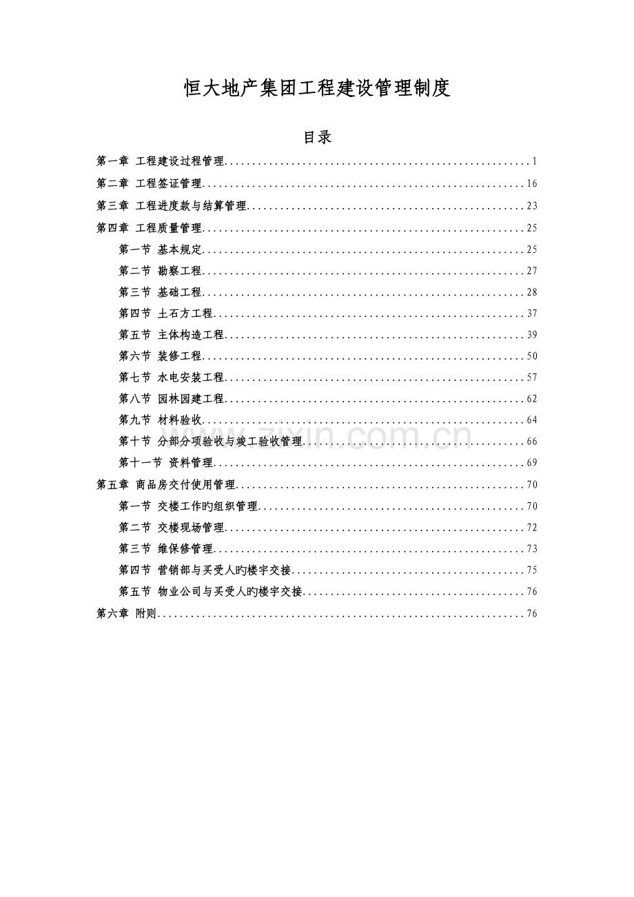 《恒大地产集团工程建设管理制度》(发文版).docx_第1页
