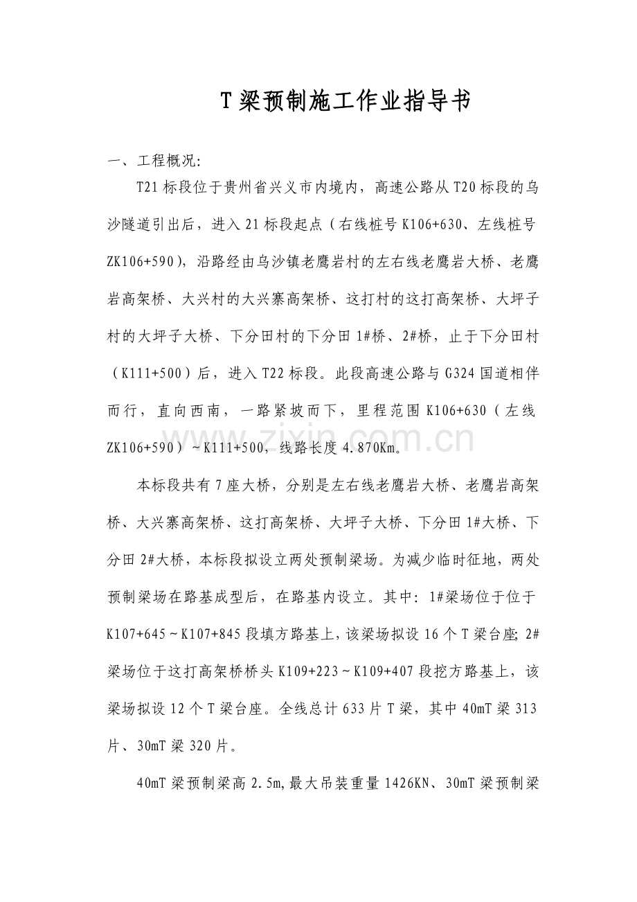 梁预制方案.doc_第1页