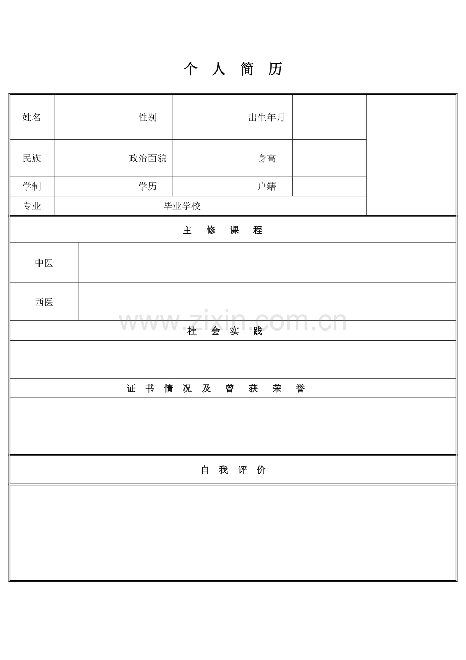 简洁带书本封面个人简历表格.doc_第2页