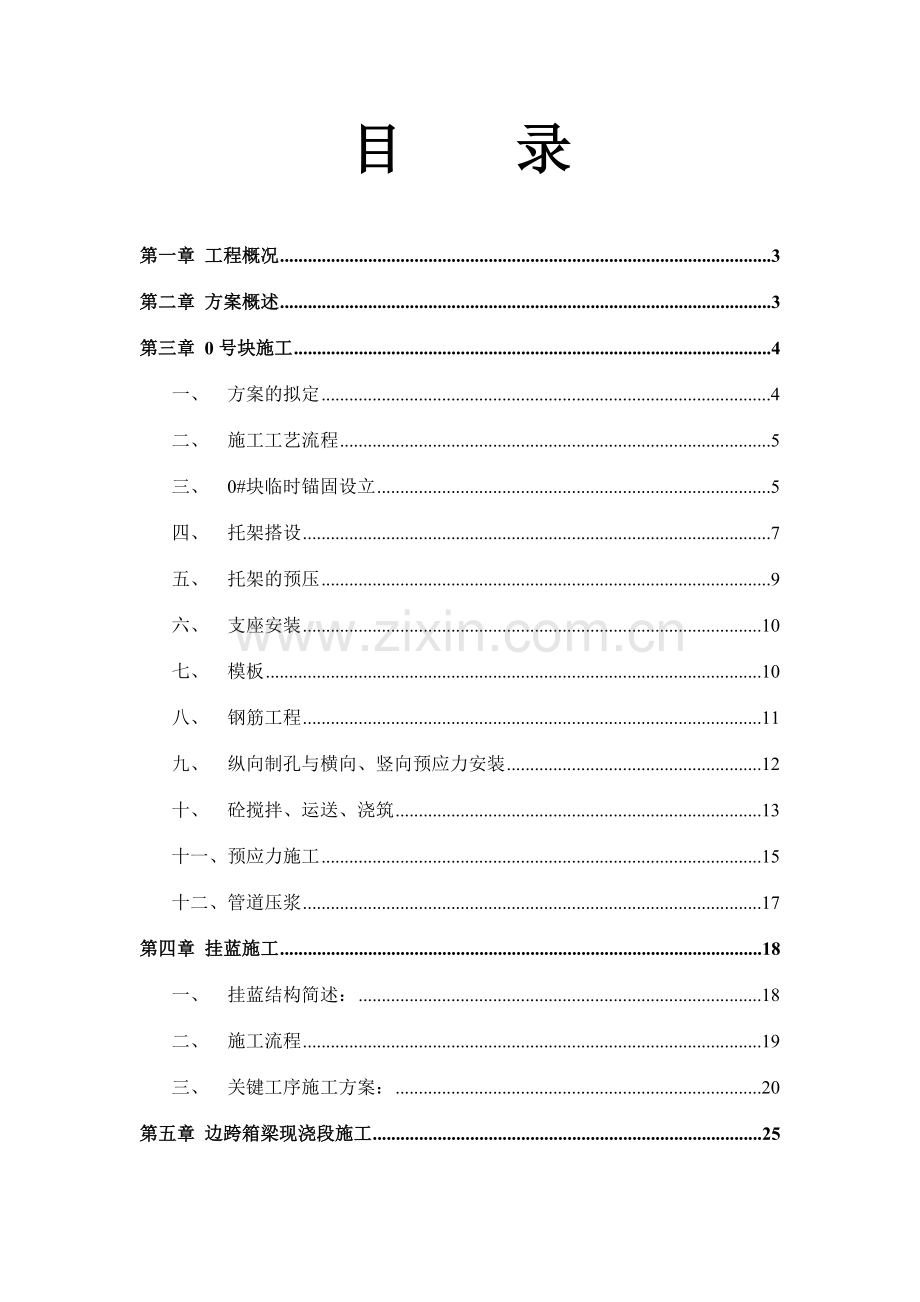 连申线新灶桥主桥挂篮施工方案.doc_第2页