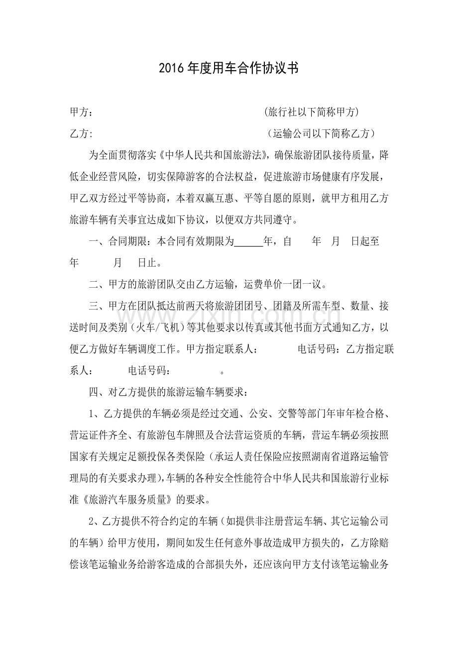 用车2016年度旅游定点用车合作协议书.doc_第1页