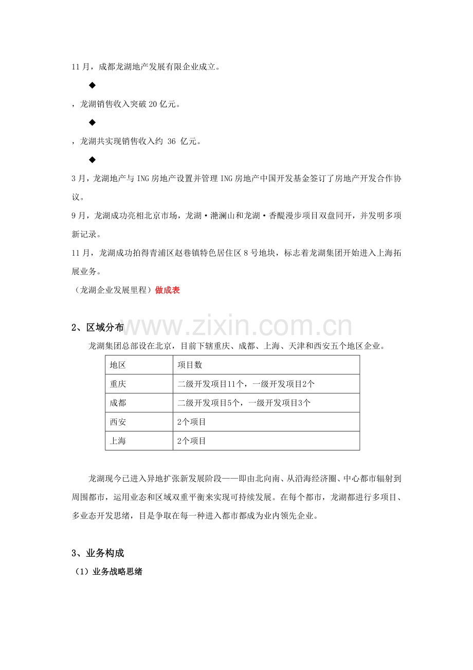 龙湖企业发展战略研究.doc_第2页