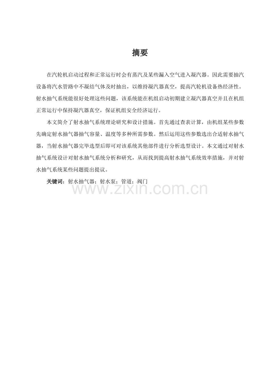 射水抽气系统的设计.doc_第1页