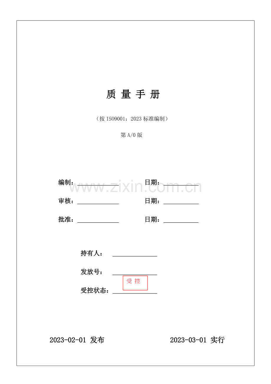 机械行业质量管理手册.doc_第1页