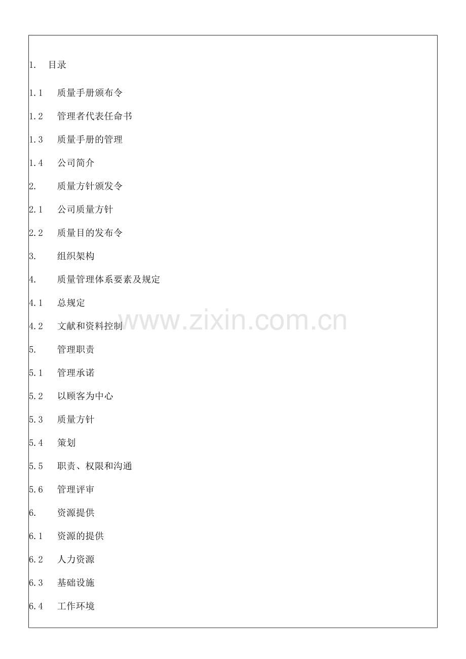机械行业质量管理手册.doc_第2页
