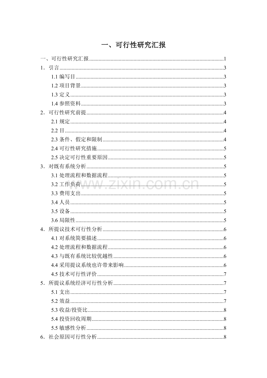 新闻管理系统可行性报告.doc_第1页