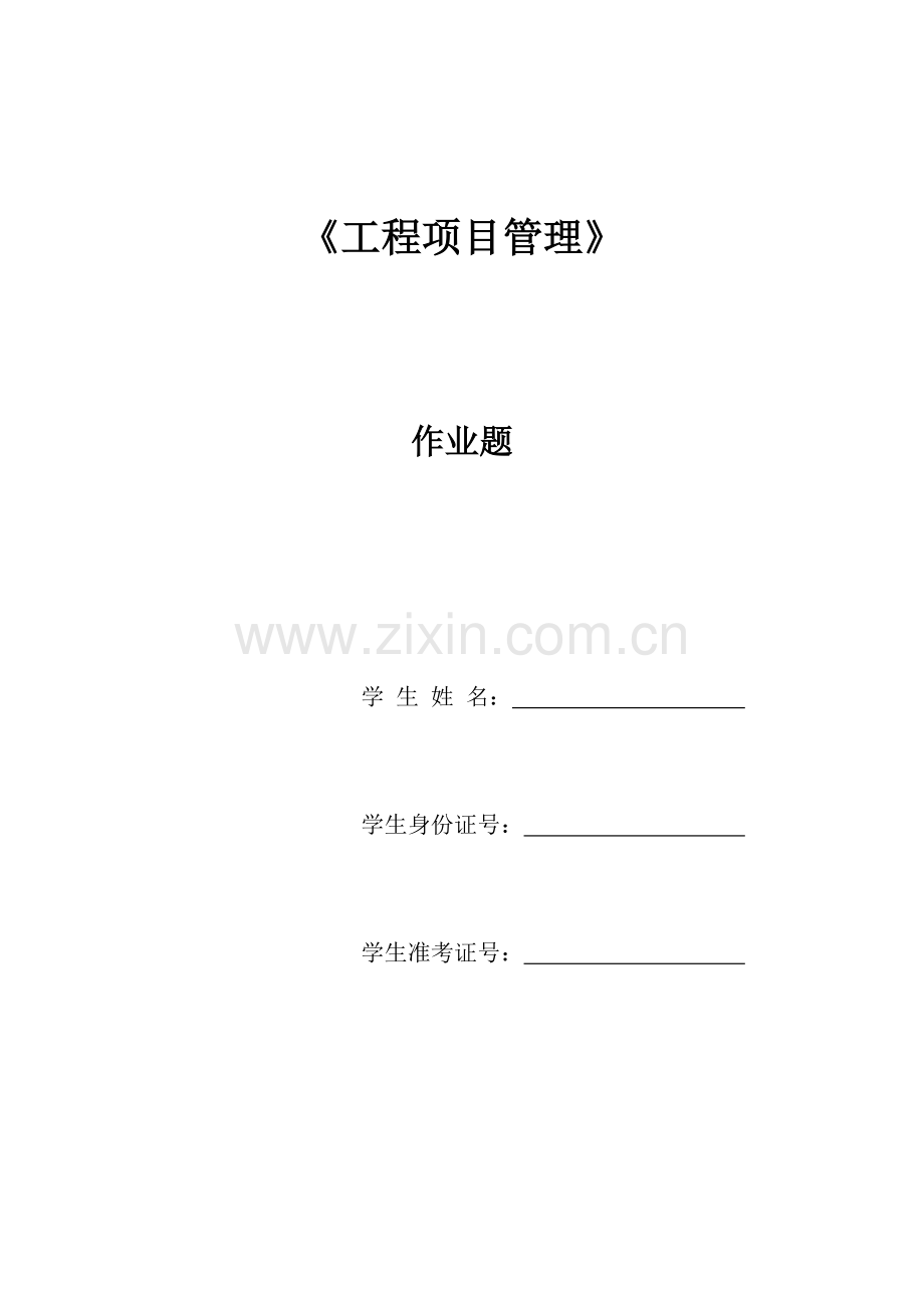 工程项目管理作业答案.docx_第1页
