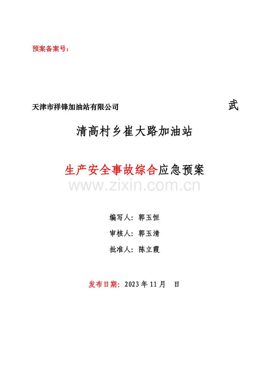 祥锋高王路加油站应急预案修改版.doc_第1页