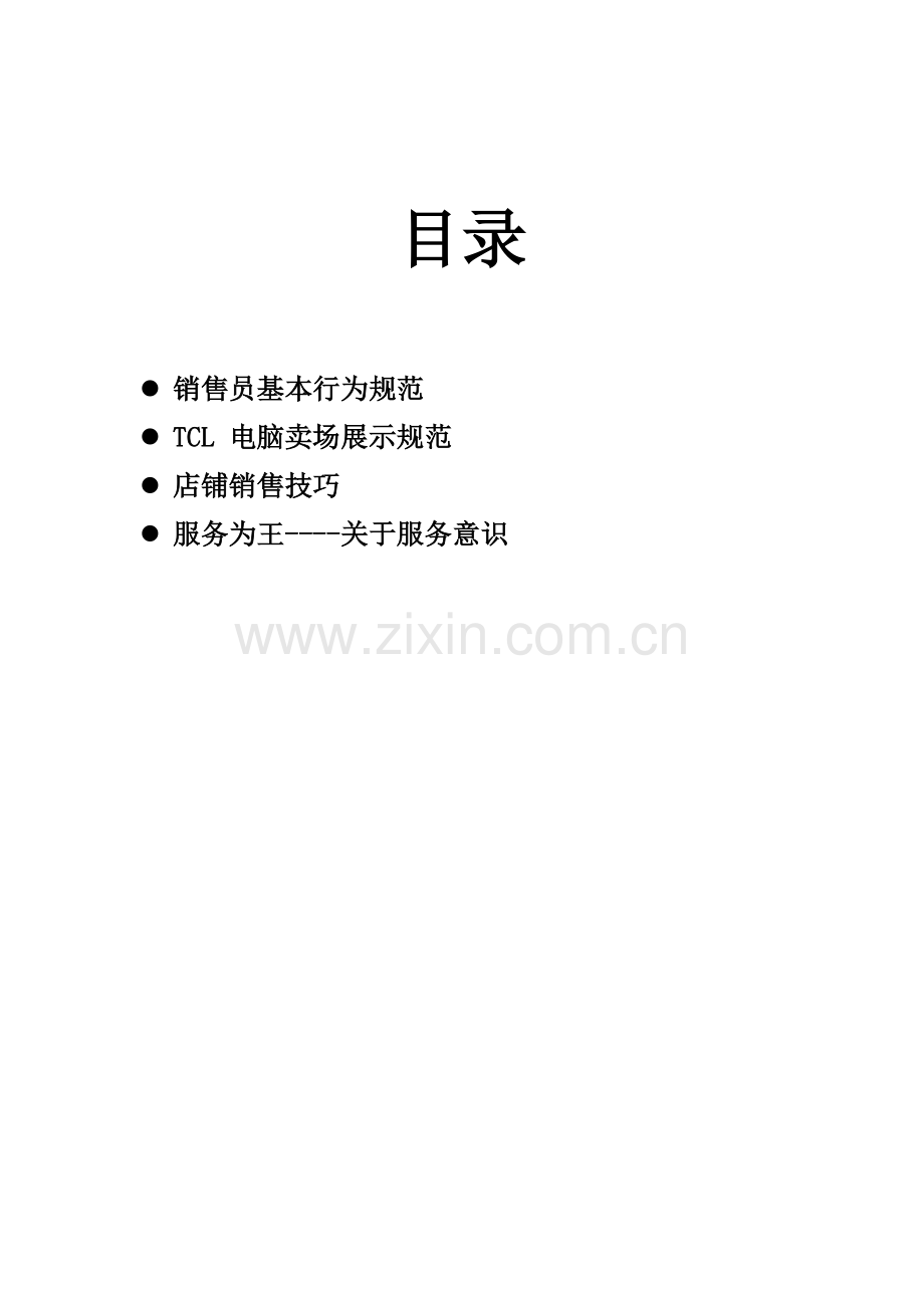 店铺管理手册样本.doc_第1页