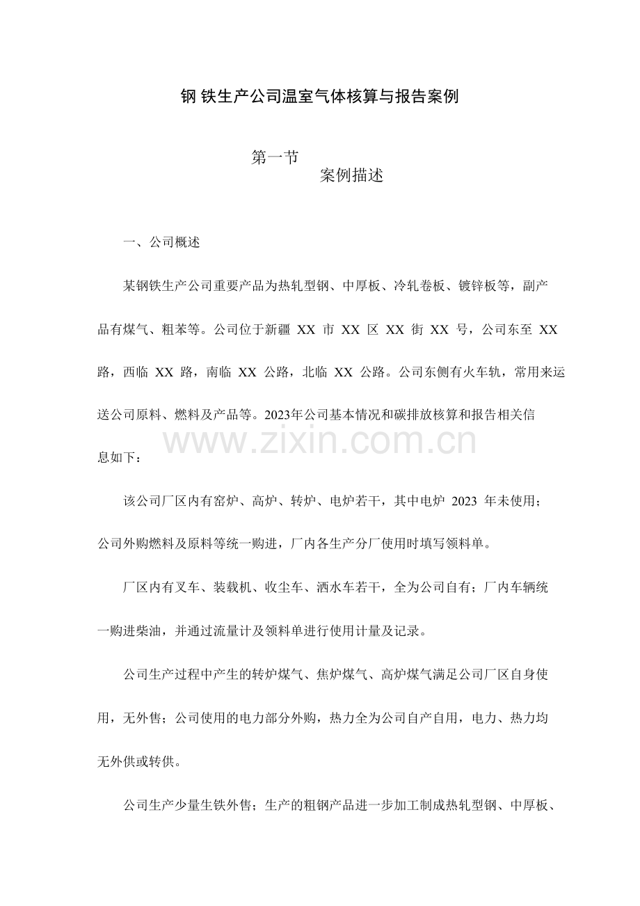 中国钢铁企业温室气体排放报告案例.doc_第1页