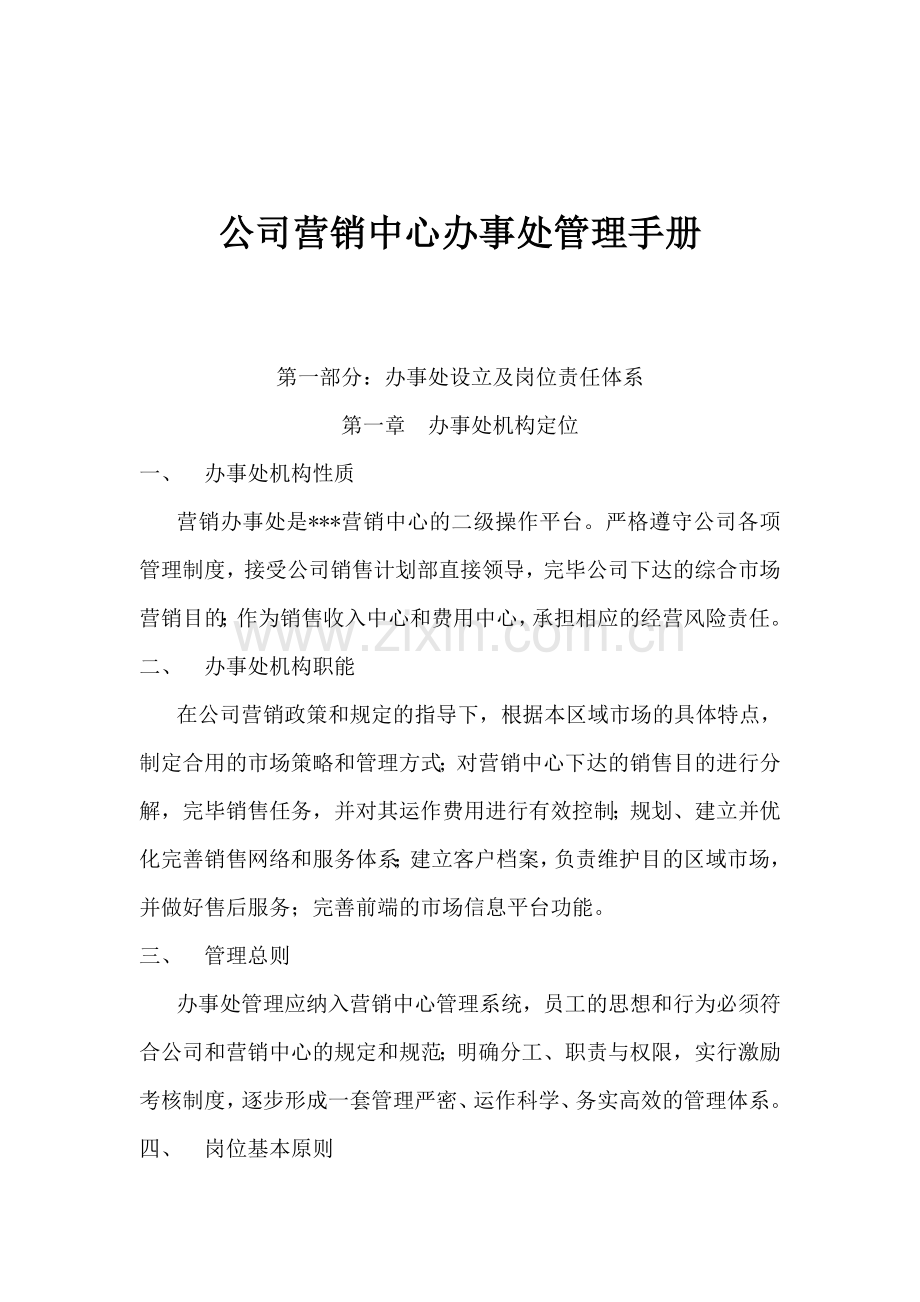 公司营销中心办事处管理手册.doc_第1页