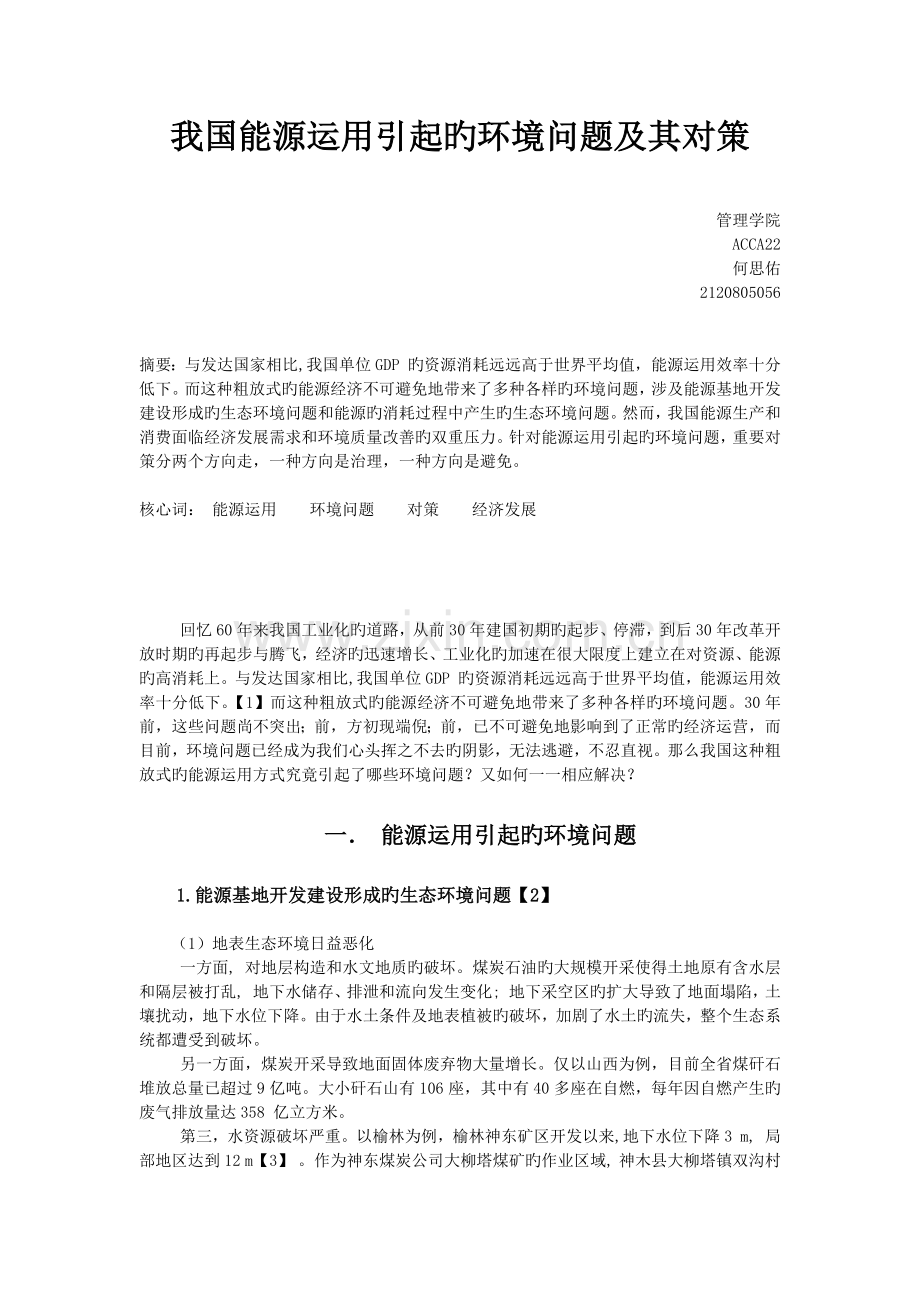 能源利用中引起的环境问题及对策.docx_第1页