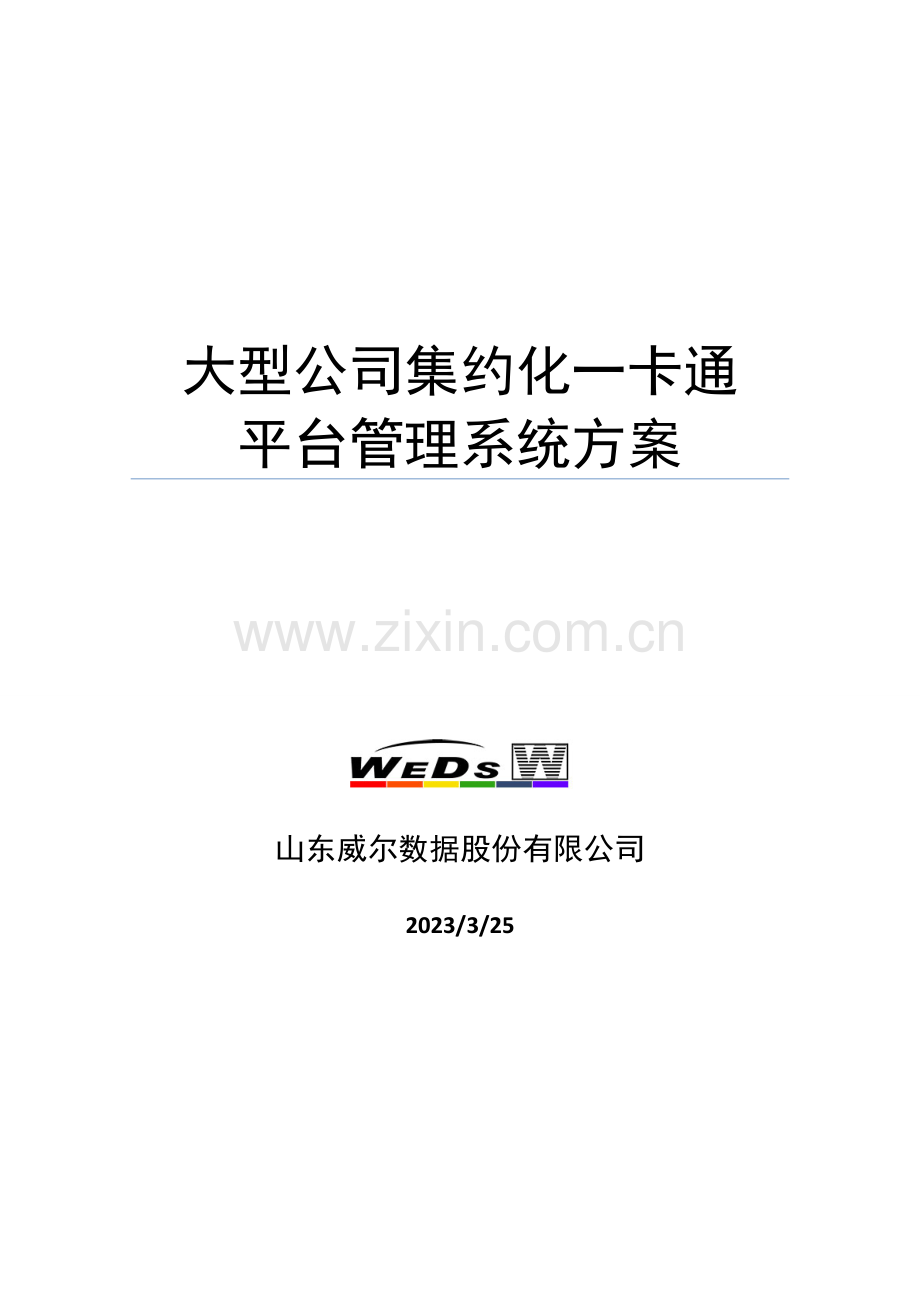 企业集约化一卡通管理系统解决方案.doc_第1页