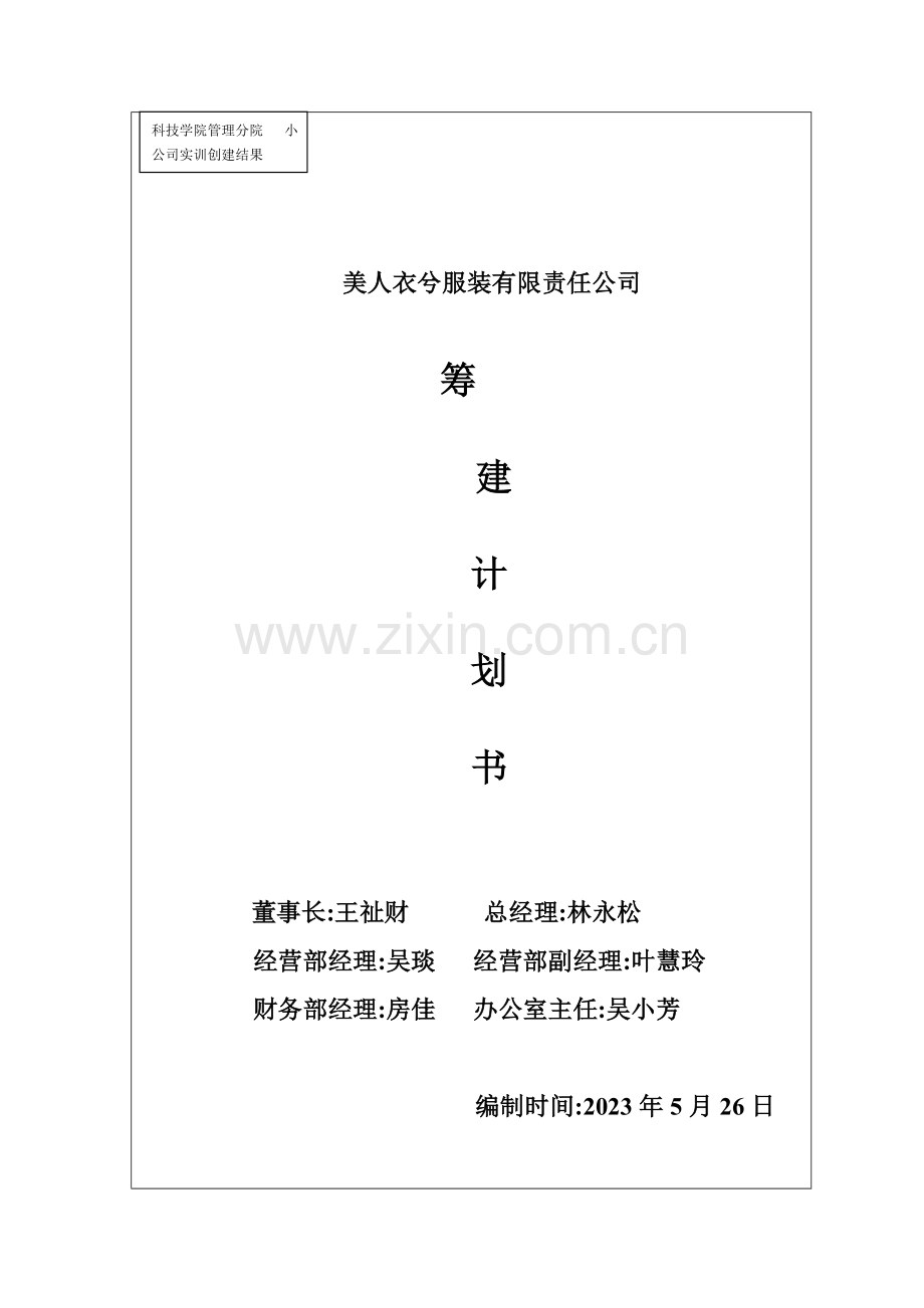 筹建计划书.doc_第1页