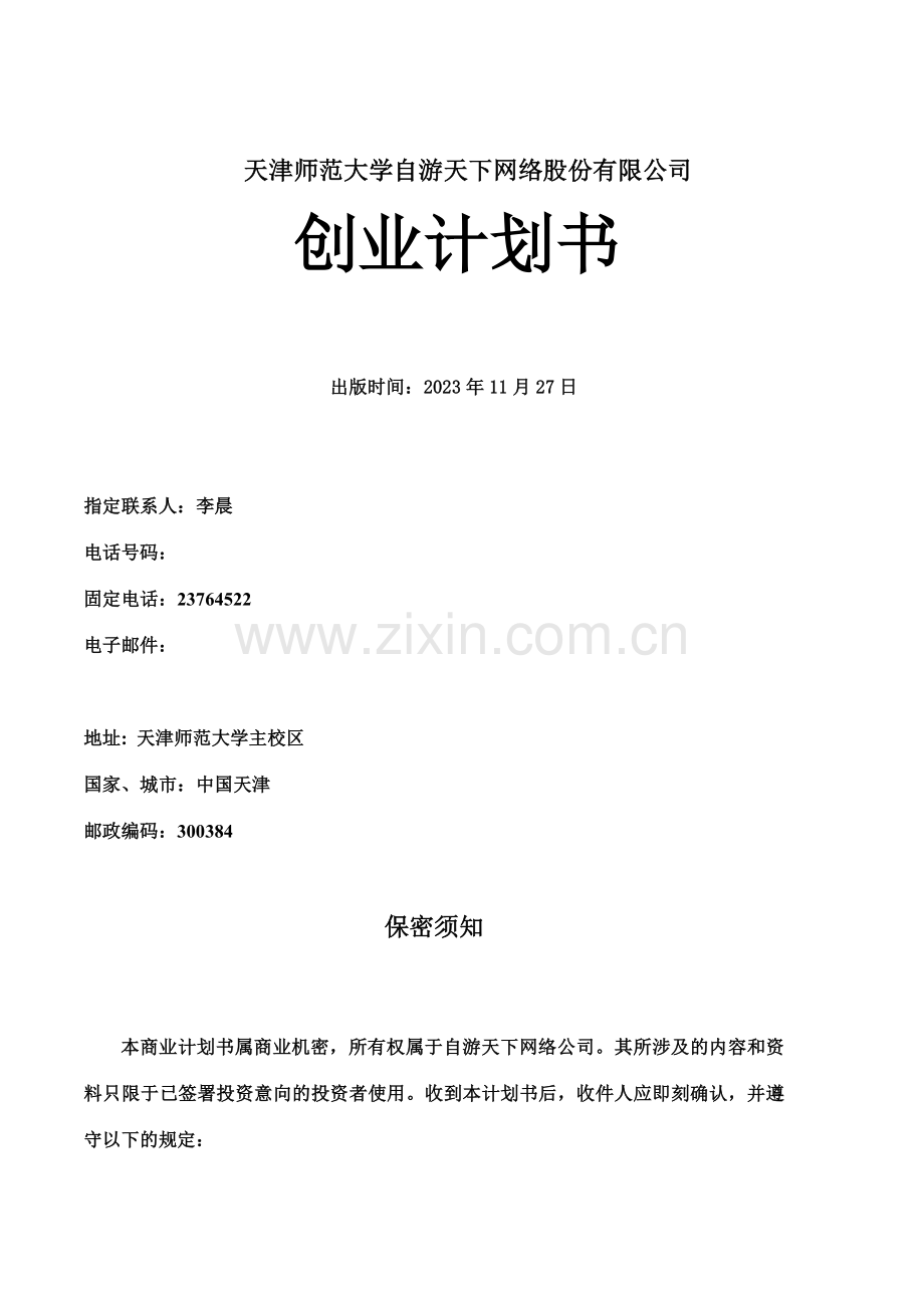 创业计划书自游天下网络股份有限公司.doc_第2页
