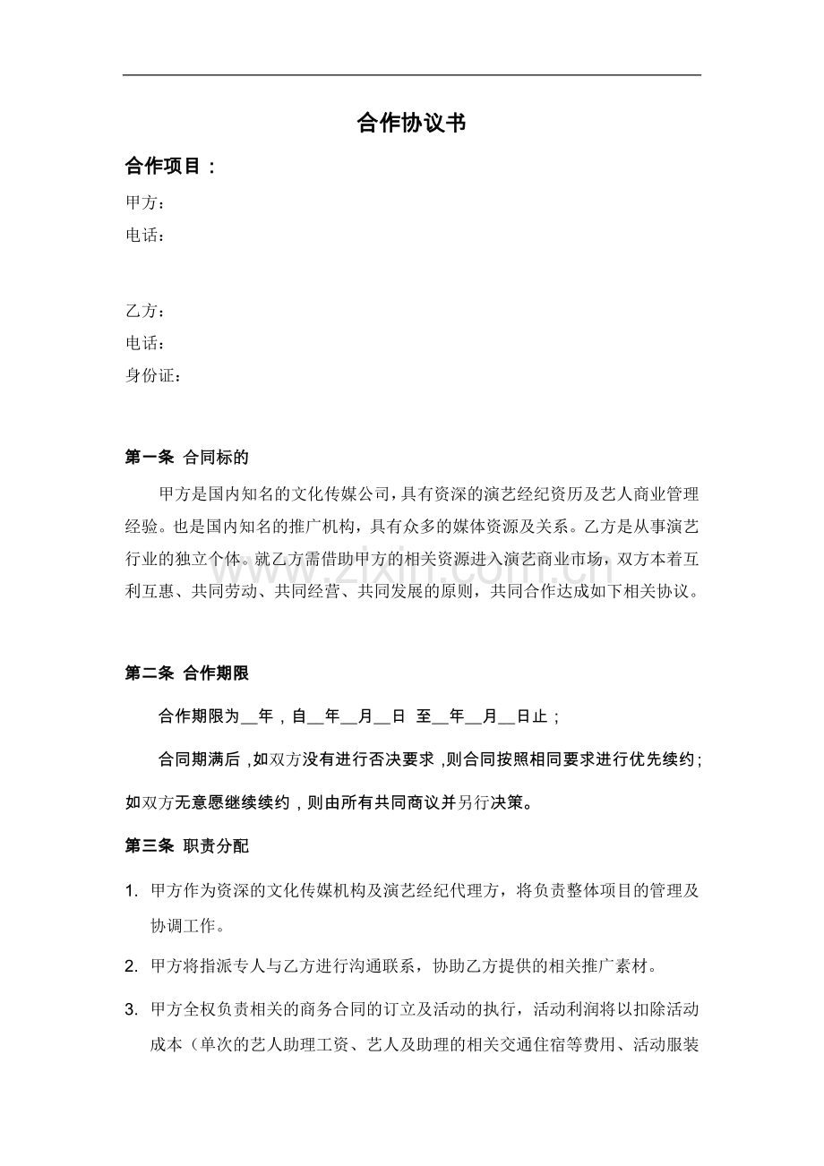 艺人合作协议书1.doc_第1页