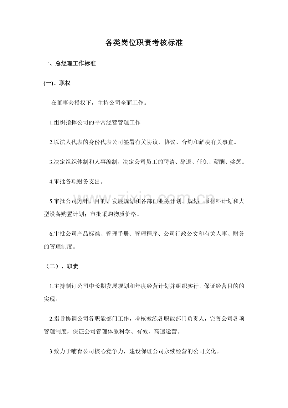 新版各类岗位职责考核标准.doc_第1页