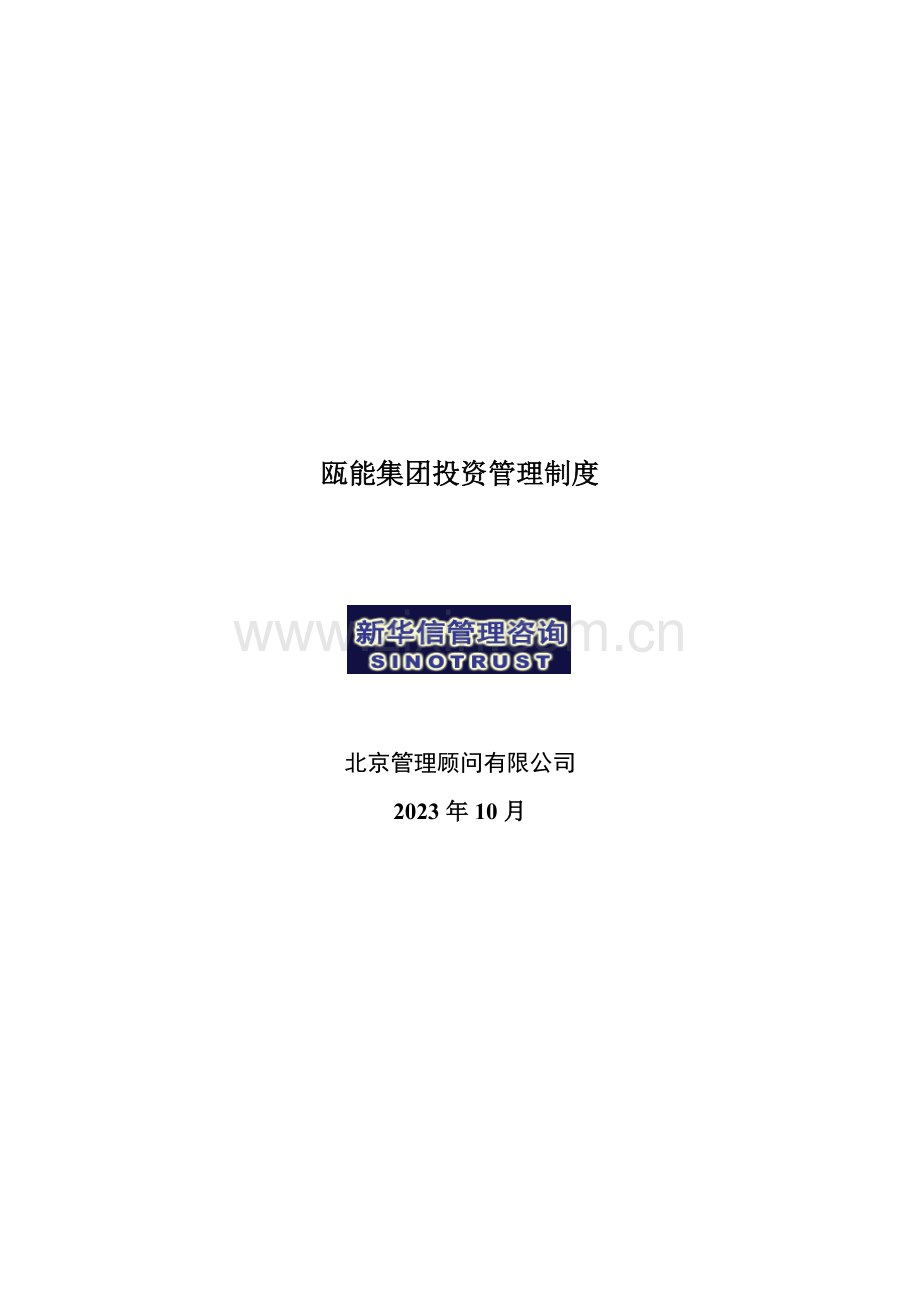 瓯能集团投资管理制度.doc_第1页