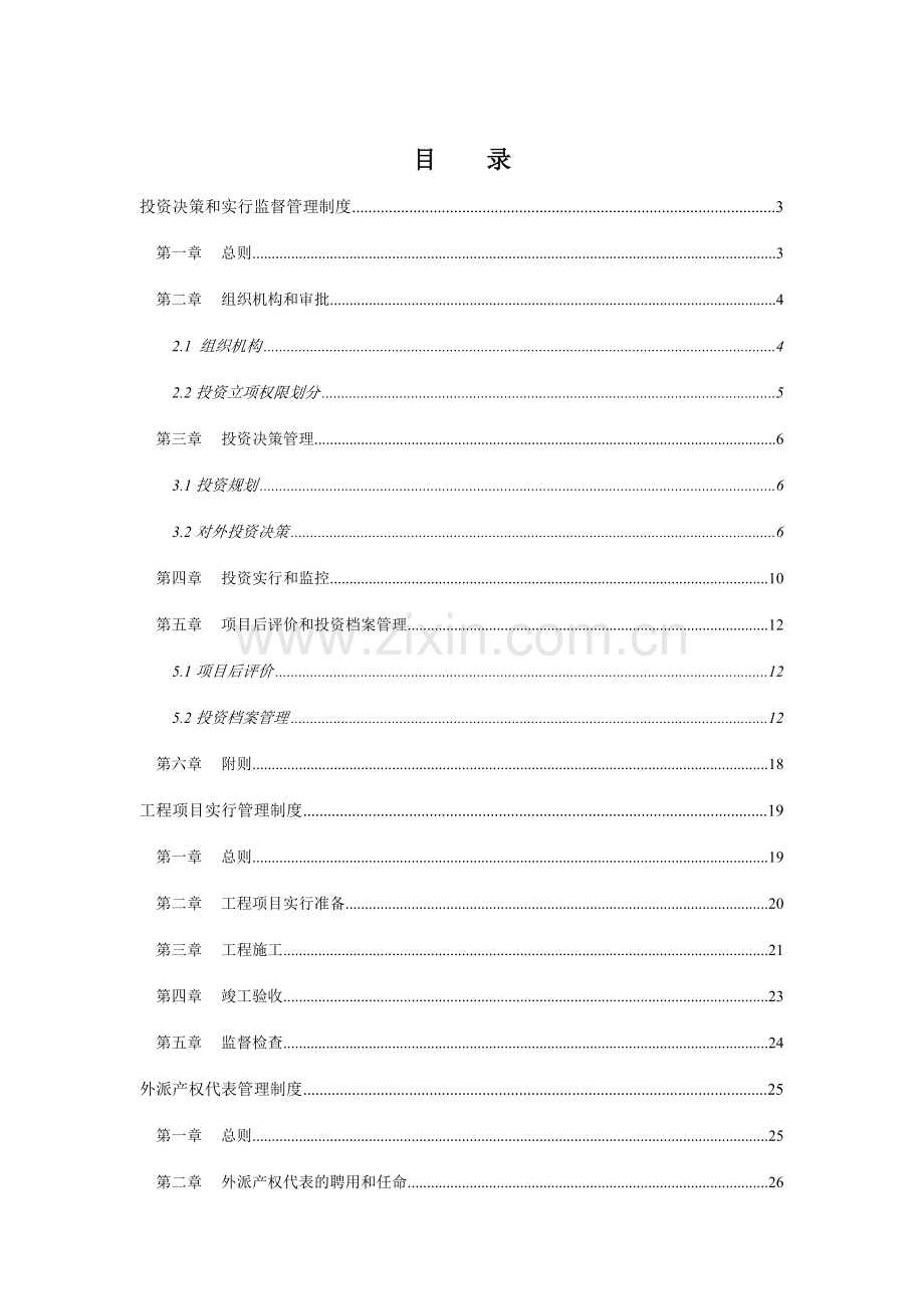 瓯能集团投资管理制度.doc_第2页