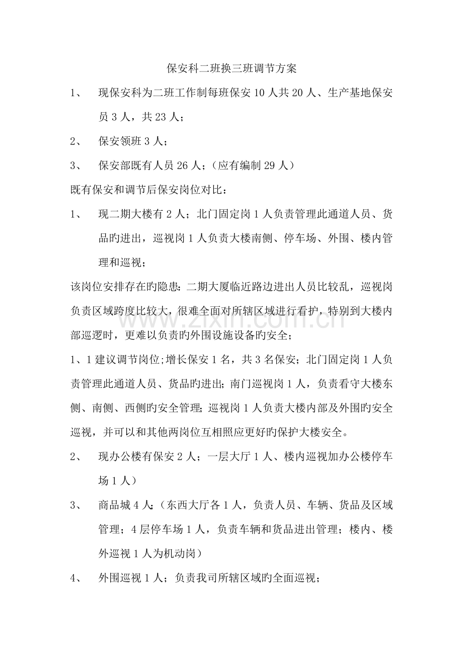 保安变换班次成本明细.doc_第1页