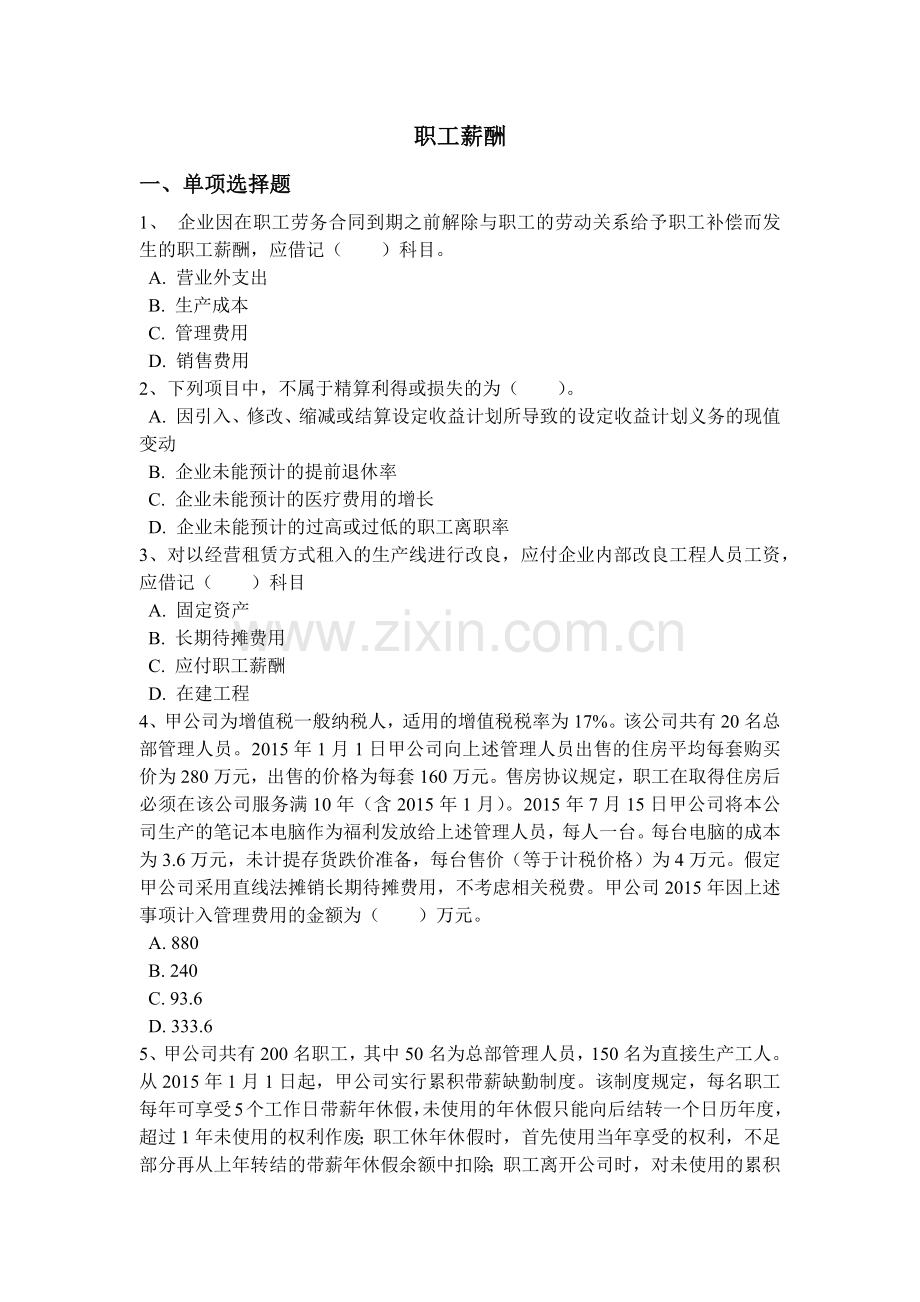 职工薪酬习题.docx_第1页
