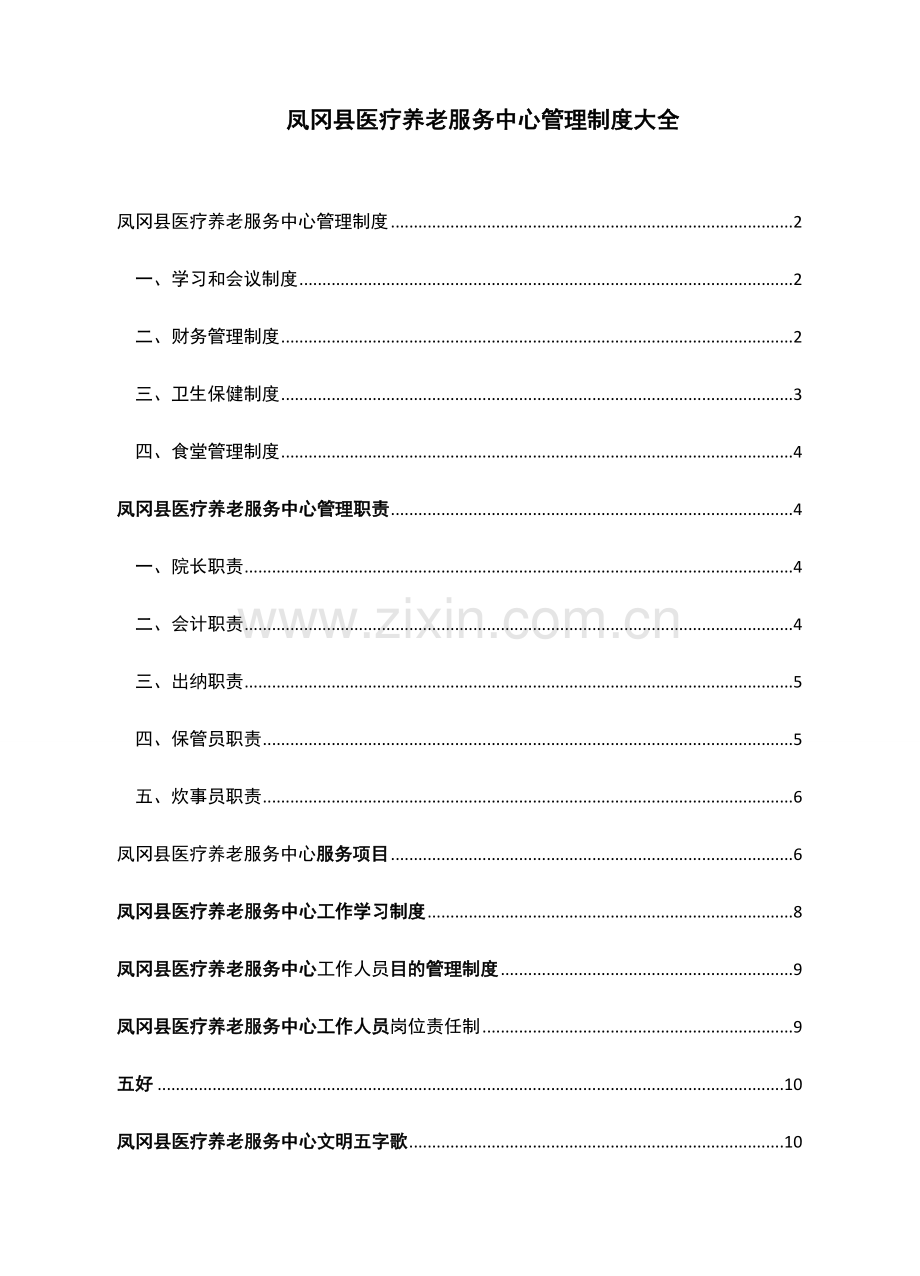 医养结合型养老院规章制度大全.doc_第1页