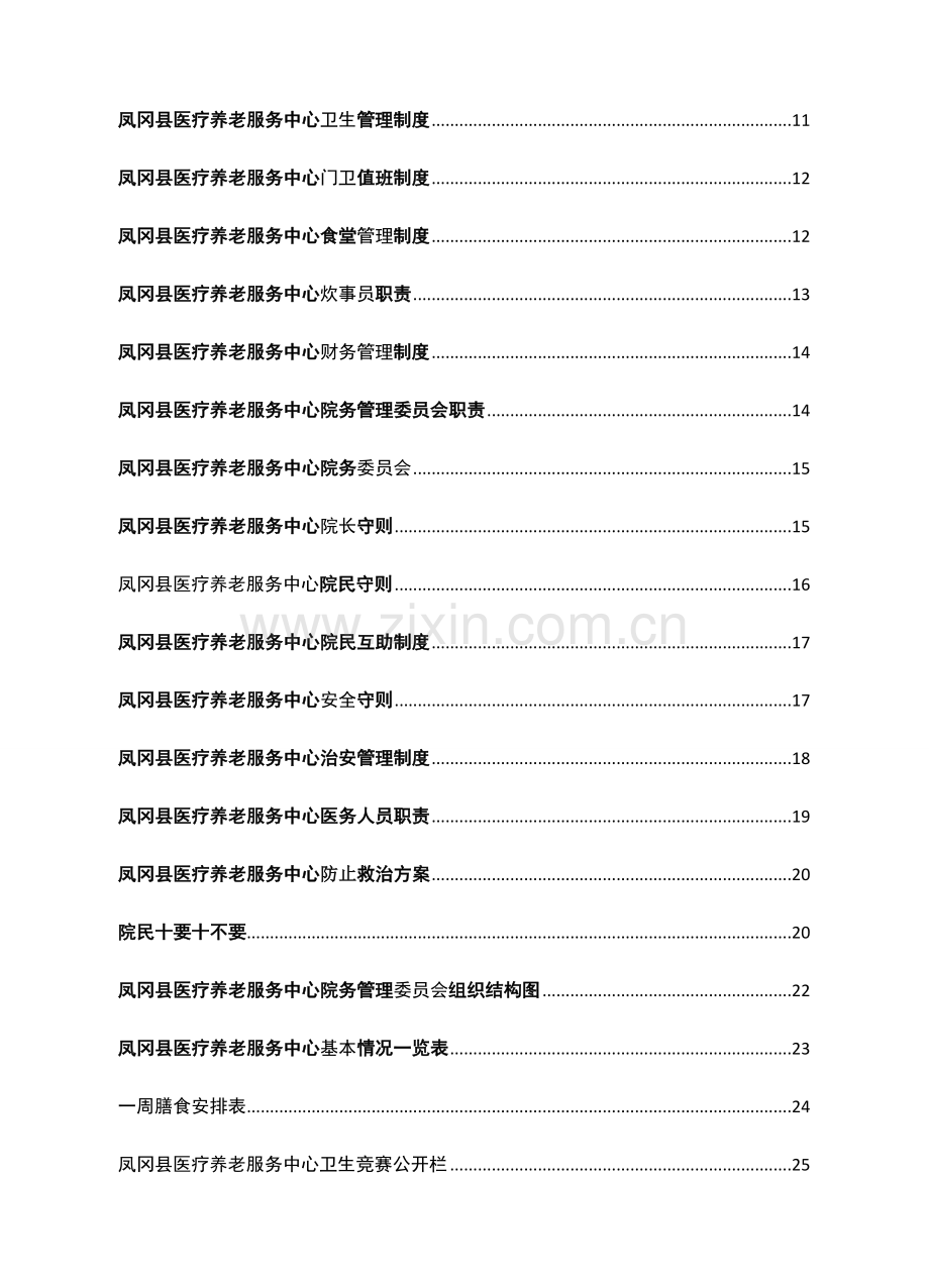 医养结合型养老院规章制度大全.doc_第2页