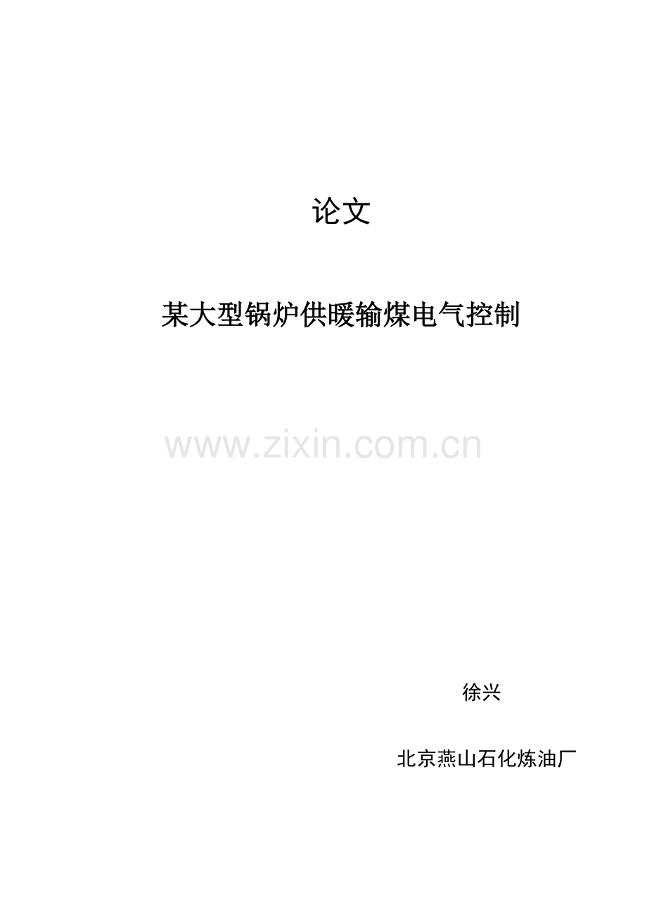 基于PLC的锅炉供暖输煤电气控制设计.doc_第1页