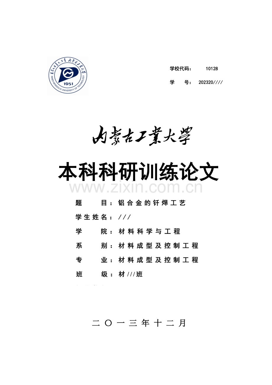 铝合金的钎焊工艺.doc_第1页