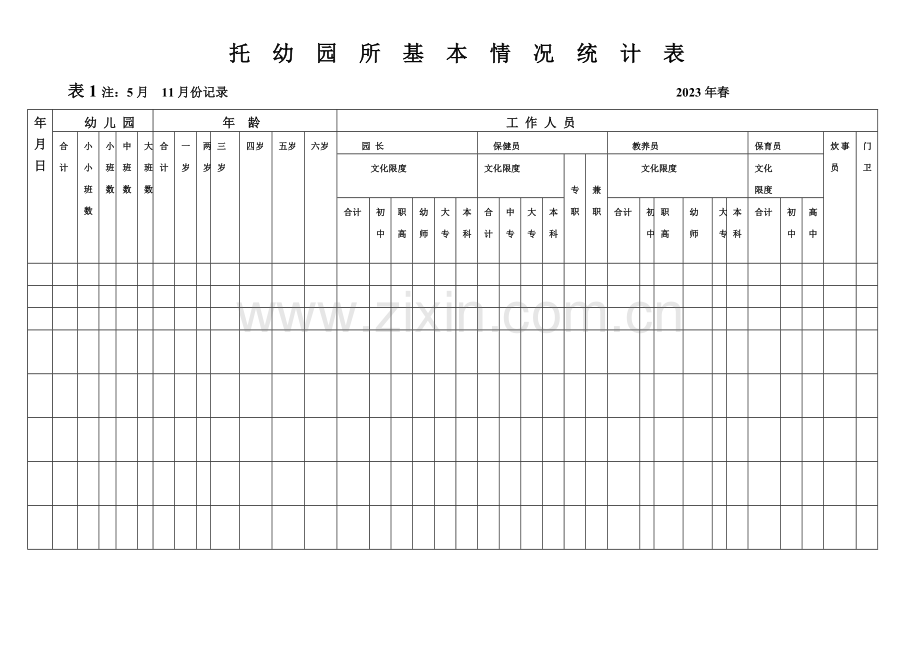 幼儿园十二种表部卡.doc_第1页